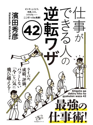 cover image of 仕事ができる人の逆転ワザ42